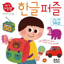 한글퍼즐(아기지능방), 은하수미디어