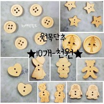 10개 SET 1000원/원목단추/나무단추/하트단추/선보넷수/선보넷빌/곰단추/하트단추/별단추/펭귄단추/동물단추/퀼트부재료/퀼트단추/스티치/원형단추/디자인단추/펠트, 1.선보넷-수(6개)