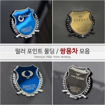 [가오] 쌍용 렉스턴 스포츠 칸 뷰티풀 코란도 티볼리 엠블럼 로고 몰딩 필러 파츠 장식, 액티언, 카본