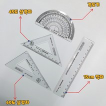 삼각자 각도기 세트 초등학생 학용품 준비물