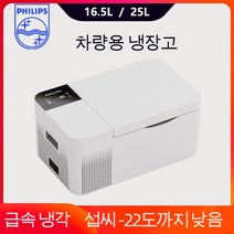 미니냉장고 음료수냉장고 술장고 필립스-16.5L/25L 자동차 냉장고 소형 냉동고 12V 압축기 휴대용 쿨러 22, 02 16.5L  Car Use Only