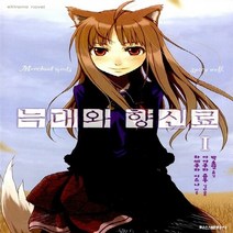 새책-스테이책터 [늑대와 향신료 1] -Extreme Novel-학산문화사(라이트노벨)-하세쿠라 이스나 지음 박소영 옮김 아야, 늑대와 향신료 1