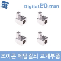 닌텐도 스위치 호환 조이콘메탈걸쇠 교체부품, 1개, 닌텐도스위치 조이콘 메탈걸쇠 교체부품