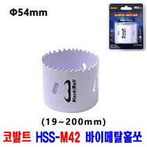 넥스트그린공구 롱홀쏘 홀커터 홀컷터 19~200mm 바이메탈홀소 목재용 홀쏘 롱홀쏘 하이스홀소 블랙불, 54mm