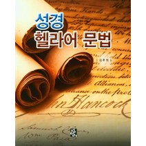 성경 헬라어 문법, 김주원 저, 정민사