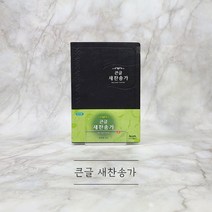 큰글 새찬송가 중 검정 비닐커버