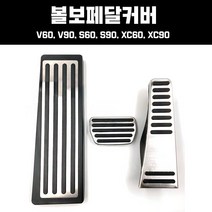 지파츠 볼보페달커버 V60 V90 S60 S90 XC60 XC90 악셀 브레이크 페달세트, 볼보