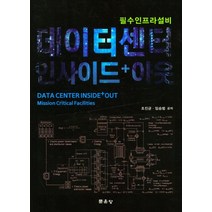 데이터센터 인사이드 + 아웃, 조진균,임승범 공저, 문운당