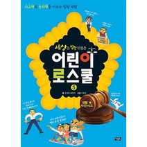 세상을 발칵 뒤집은 어린이 로스쿨 5 : 사고력과 논리력을 키우는 법정 체험, 아울북