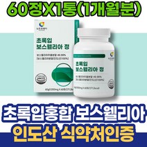 고관절 초록입홍합 복용 손가락관절 AKBA 1주년선물 보수엘리아 보스벨리아 고3 유항 선생님선물 HACCP인증 관절연골 아세틸케토 남자 유향나무 테르펜 식약처인증 효능 테르페노이드
