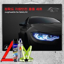 13종 소화기 불꽃신호기 정확도 자동차용품 스노우체인 안전용품세트 차량용, 차량용안전용품세트-13종