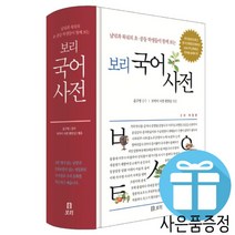 보리 2020년 개정판 국어사전 윤구병 (문구세트 증정)