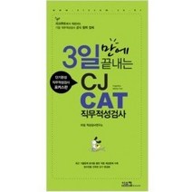 [개똥이네][중고-중] 3일만에 끝내는 CJ CAT 직무적성검사 (2009)