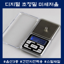 이유식저울 초정밀 미세저울 휴대용 정밀 계량 미량 주방전자저울, MH-500