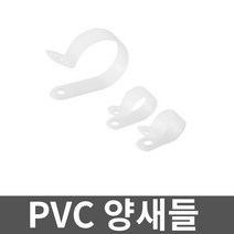 PVC 양새들 11A 500개입 1봉 고정 전선관 브라켓