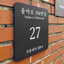 [209팩토리]주소안내판 Size26x26cm 도로명현판 입구벽간판 문패 포맥스 안내간판 001, 03.30cmx30cmx10T(부착실리콘 미포함)