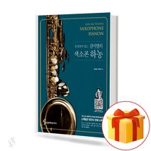 동영상이 있는 김미영의 색소폰 하농 (스프링) saxophone textbook 색소폰 교재