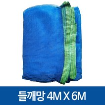 참깨망 들깨망 멍석망 깨건조망 깨털이망 나락망 말림망 곡물건조망, 들깨망 4 x 6m