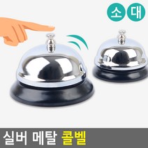 프론트 호출벨 카운터 알림벨 주방 콜벨 식당벨 학교, 1개