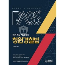 패스플러스 청원경찰법 -청원경찰 시험대비 (4판), 에듀피디