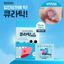 구강패치 키즈 큐라틱 (어린이용) 10매입 1팩