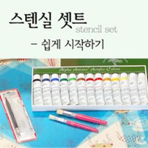 마이드림하우스 스텐실 셋트 - 쉽게 시작하기