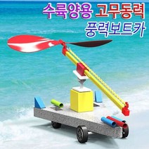 수륙양용 각도조절식 고무동력 풍력보트카 5인용