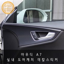 아우디 A7 실내 도어캐치 튜닝 카본 데칼스티커, 헤어라인실버