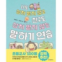 나도 상처 받지 않고 친구도 상처 받지 않는 말하기 연습, 위즈덤하우스, 나도 상처 받지 않고 친구도 상처 받지 않는 말하기.., 강승임(저),위즈덤하우스