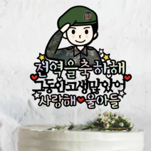 써봄토퍼 남자친구 아들 전역이벤트 군인캐릭터 전역 축하 토퍼, 안경군인캐릭터