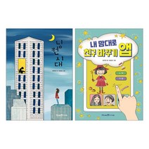 [랜덤선물]닝컨 시대+내 맘대로 친구 바꾸기 앱 전2권