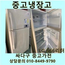 [중고가전]LG 일반냉장고 500리터급, 중고일반