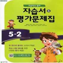 (선물) 2023년 천재교육 초등학교 영어 5-2 자습서+평가문제집 (함순애 교과서편) 5학년 2학기