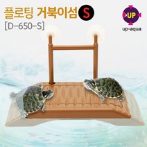 UP(유피) 플로팅 거북섬/쉼터 S [D-650-S]