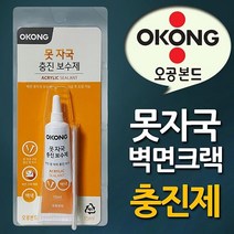 오공 못자국 벽면크랙 충진보수제 백색실란트, 본상품선택