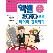 엑셀 2010으로 데이터 관리하기 3 OK EASY시리즈, 상품명