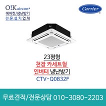 캐리어 냉난방기 냉온풍기 23평 CTV-Q0832F 천장카세트형 천장형 4way, [천장형] CTV-Q0832F (23평형)