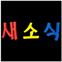 학교/유치원/교실/게시판 환경꾸미기 스치로폼 스티로폼 폼아트 한글 글씨 글자판 새소식