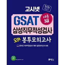 고시넷 GSAT 삼성직무적성검사 대졸 3급 오픈 봉투모의고사(2020 하반기):온라인 직무적성검사 대비 실전모의고사 6회