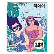 무작정 따라하기 하와이 (2022 - 2023 최신판) 길벗, 박재서