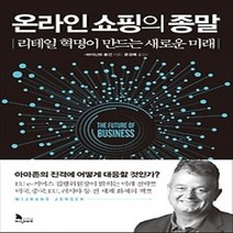 [개똥이네][중고-상] 온라인 쇼핑의 종말