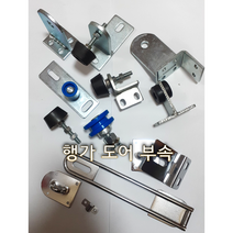판넬문 행거도어부속 행가 판넬부속 판넬문자재부속, 크랭크로라