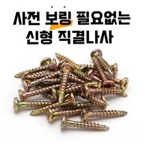 3.8mm 목공용 직결 기리 피스 나무 나사 목공, 피스-3.8x32(25EA)
