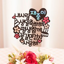 여신케이크토퍼 남자친구 생일선물 남편생일상 파티용품 남자감동시키기 케이크토퍼 KG 케이크토퍼