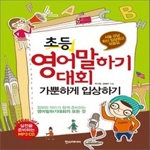 새책-스테이책터 [초등 영어말하기대회 가뿐하게 입상하기] 서울 강남 최신 입상원고 모음집-박기혁.양혜연 지음, 초등 영어말하기대회 가뿐하게 입상하기