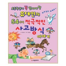 유니오니아시아 유대인의 54가지 적극적인 사고방식 이야기