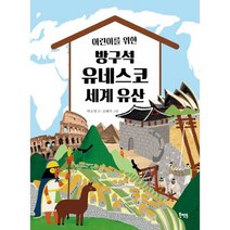 방구석 유네스코 세계 유산 : 어린이를 위한