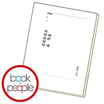 귀 안에 슬픈 말 있네, 단품, 단품