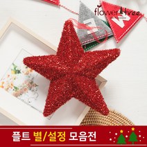 크리스마스 트리장식 설정 별 장식 모음 오너먼트 플트, 8cm(2개입)