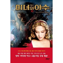 미녀와 야수, 문학동네, 마담 드 빌뇌브, 크리스토프 강스, 바네사 뤼비오바로, 상드라 보안